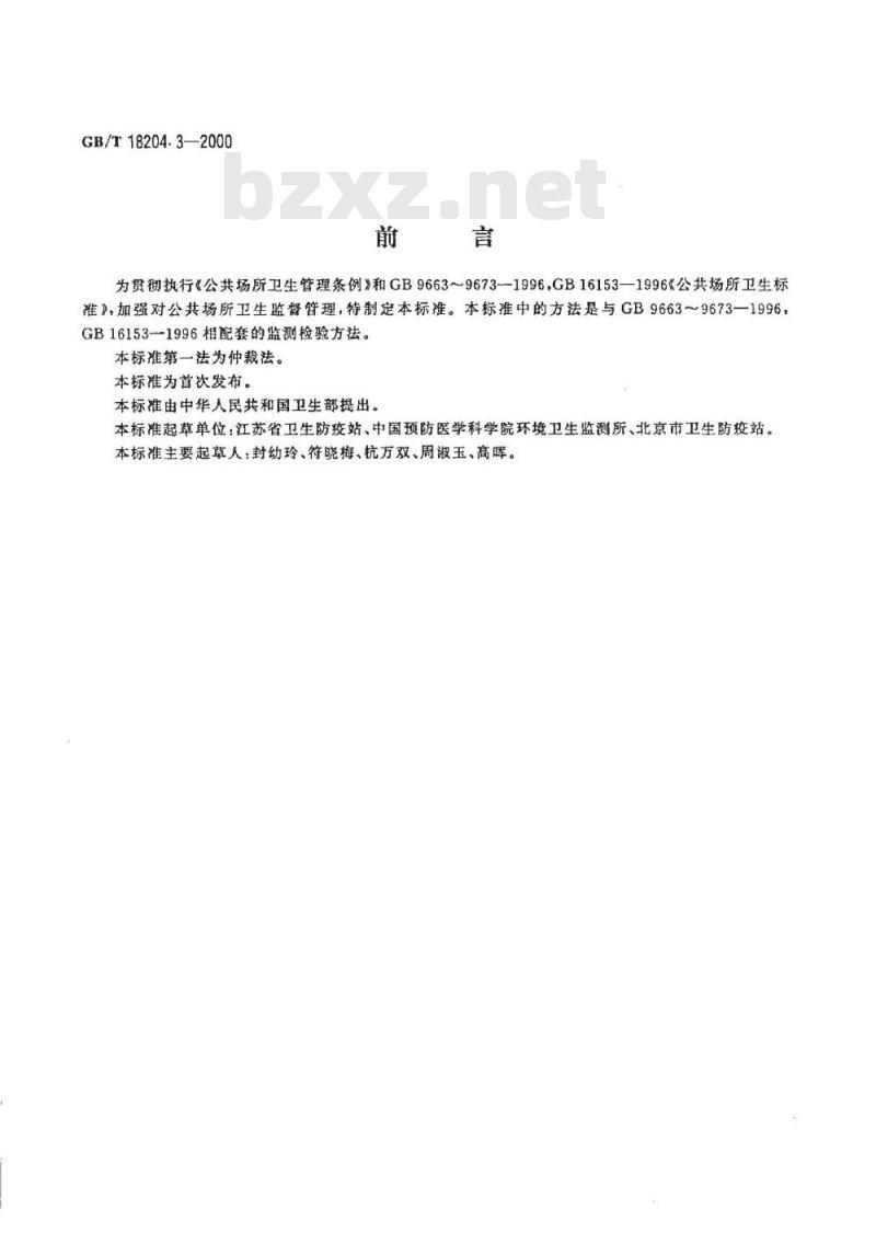 GB/T 18204.3-2000 公共场所茶具微生物检验方法大肠菌群测定