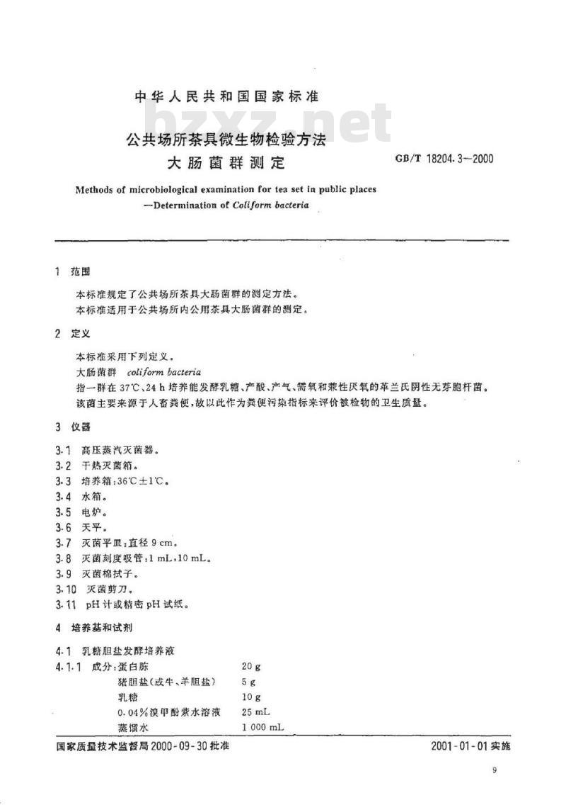 GB/T 18204.3-2000 公共场所茶具微生物检验方法大肠菌群测定