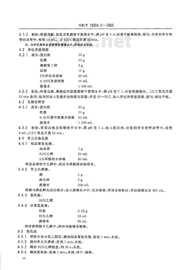 GB/T 18204.3-2000 公共场所茶具微生物检验方法大肠菌群测定