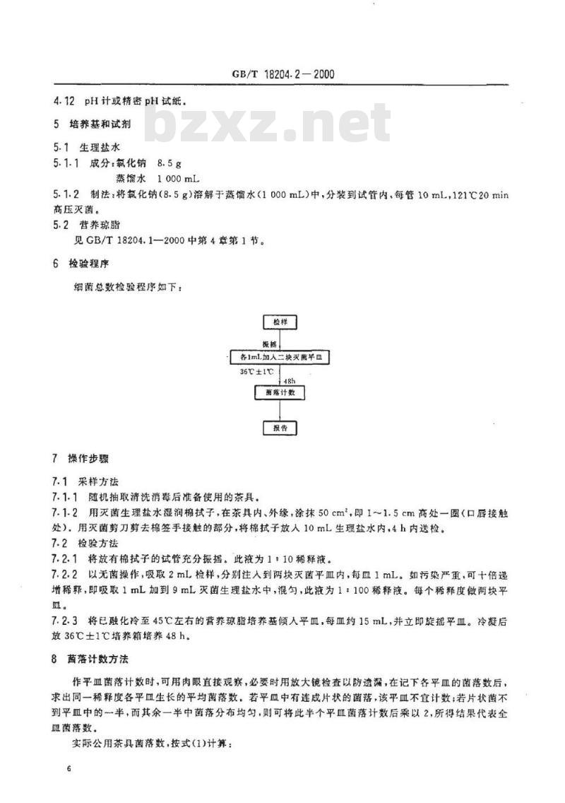 GB/T 18204.2-2000 公共场所茶具微生物检验方法细菌总数测定