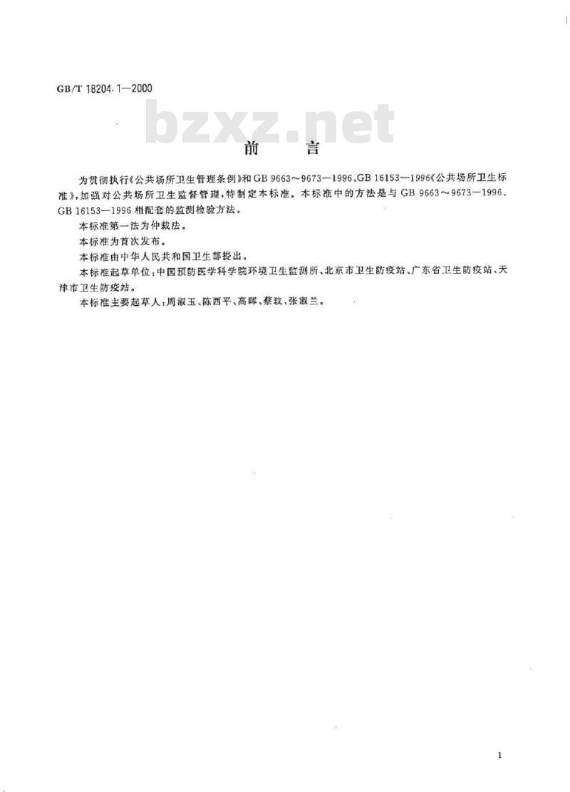 GB/T 18204.1-2000 公共场所空气微生物检验方法细菌总数测定