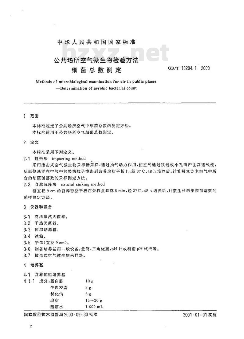 GB/T 18204.1-2000 公共场所空气微生物检验方法细菌总数测定