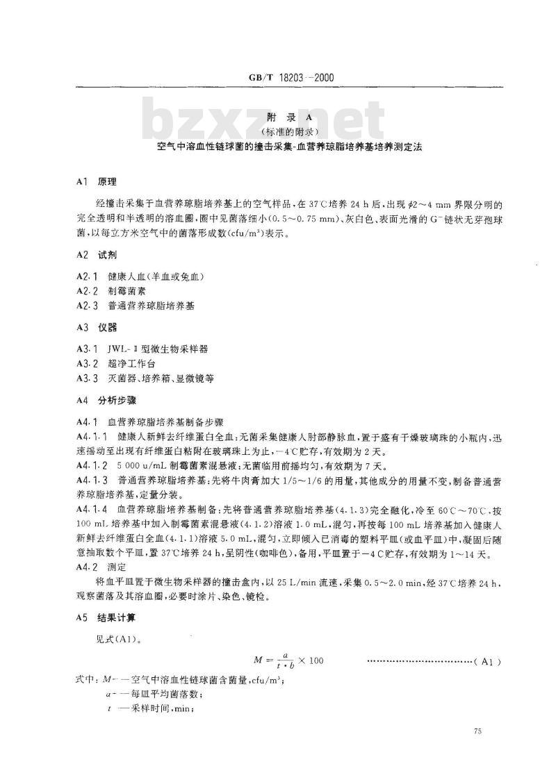GB/T 18203-2000 室内空气中溶血性链球菌卫生标准