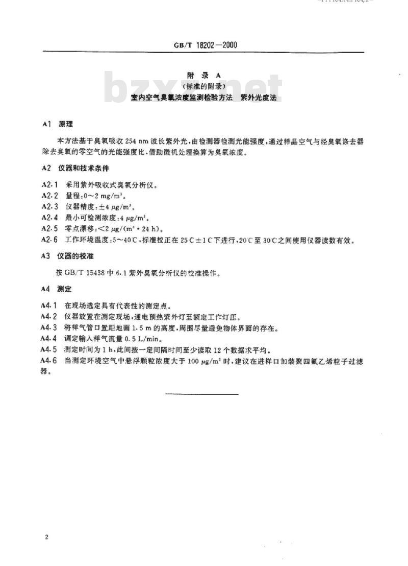 GB/T 18202-2000 室内空气中臭氧卫生标准