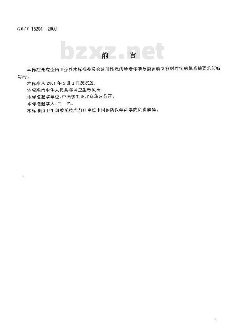 GB/T 18201-2000 放射性疾病名单