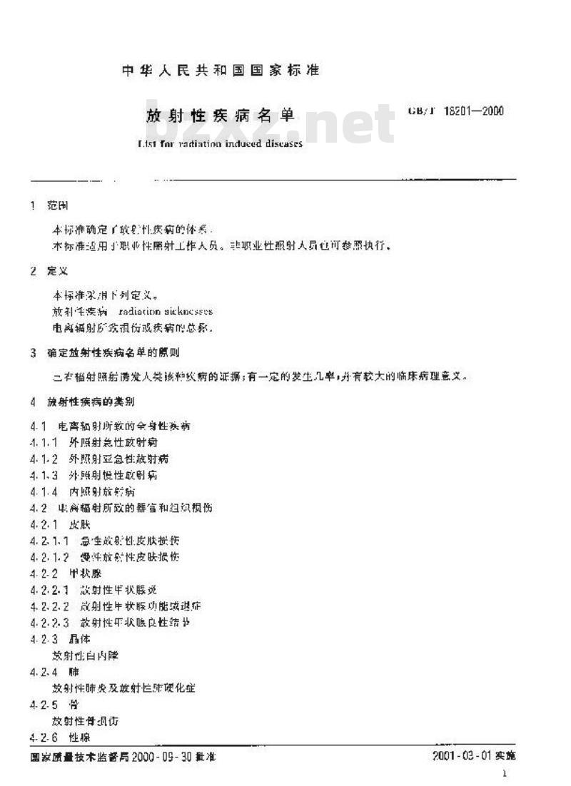 GB/T 18201-2000 放射性疾病名单