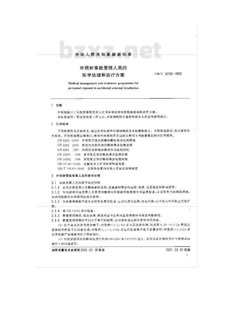 GB/T 18199-2000 外照射事故受照人员的医学处理和治疗方案
