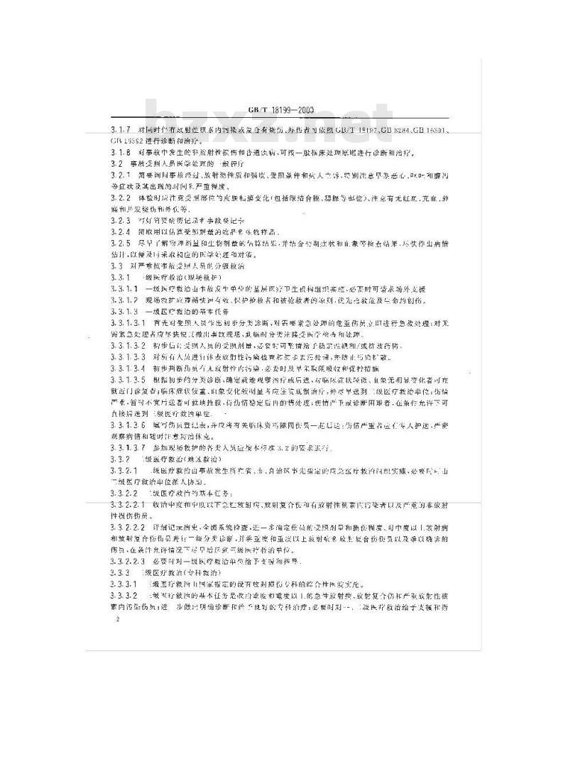GB/T 18199-2000 外照射事故受照人员的医学处理和治疗方案