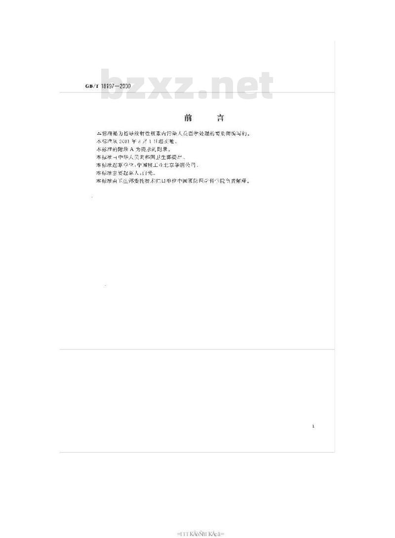 GB/T 18197-2000 放射性核素内污染人员医学处理规范