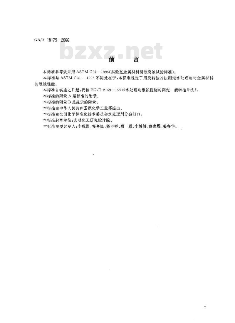 GB/T 18175-2000 水处理剂缓蚀性能的测定 旋转挂片法