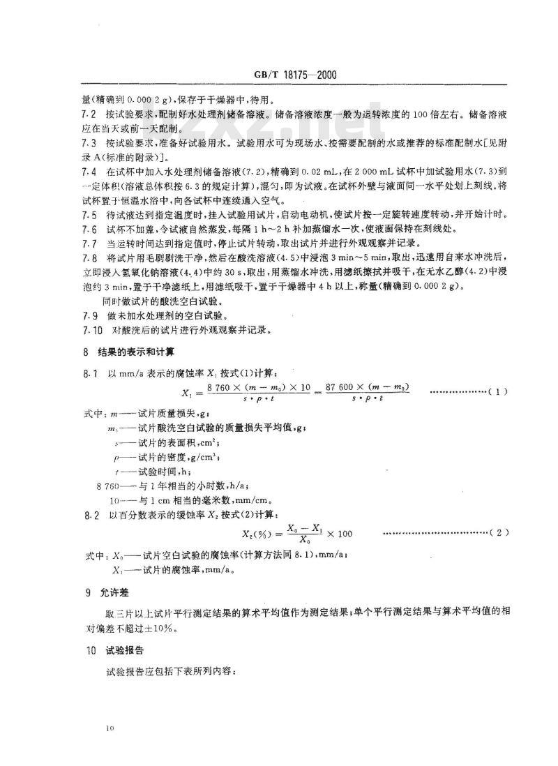 GB/T 18175-2000 水处理剂缓蚀性能的测定 旋转挂片法