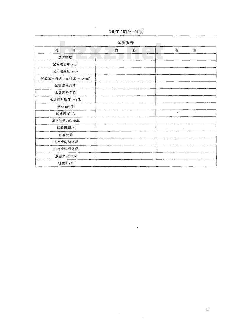 GB/T 18175-2000 水处理剂缓蚀性能的测定 旋转挂片法