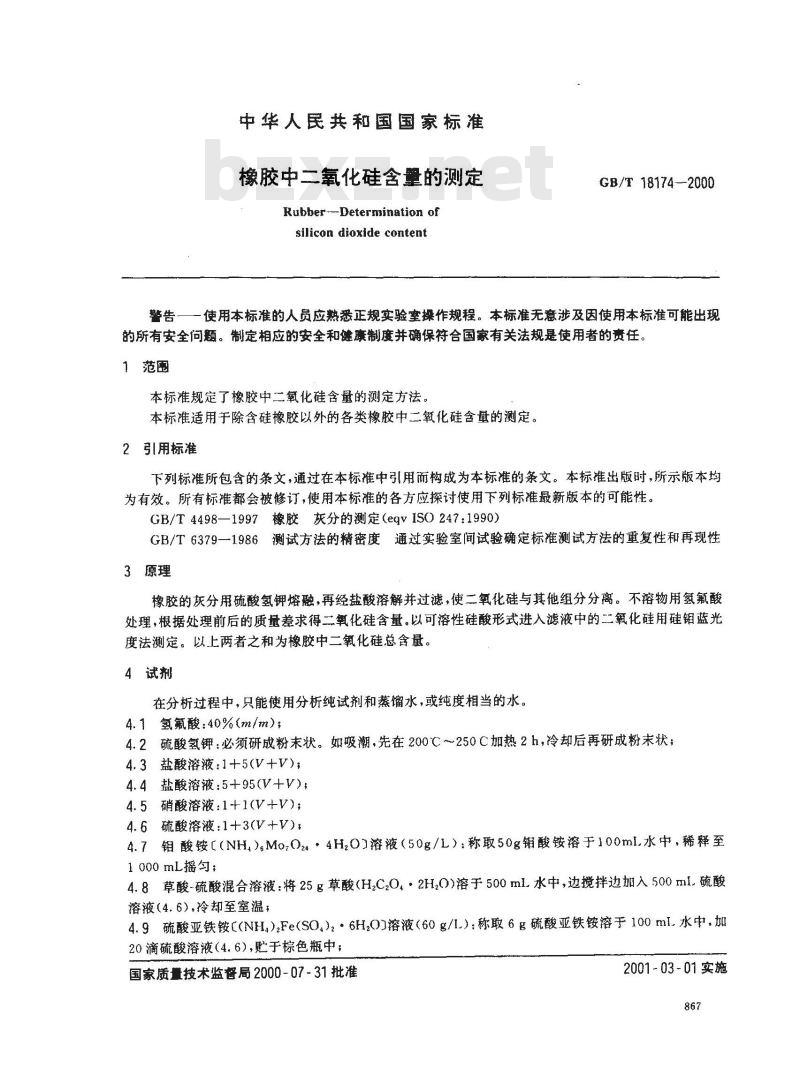 GB/T 18174-2000 橡胶中二氧化硅含量的测定