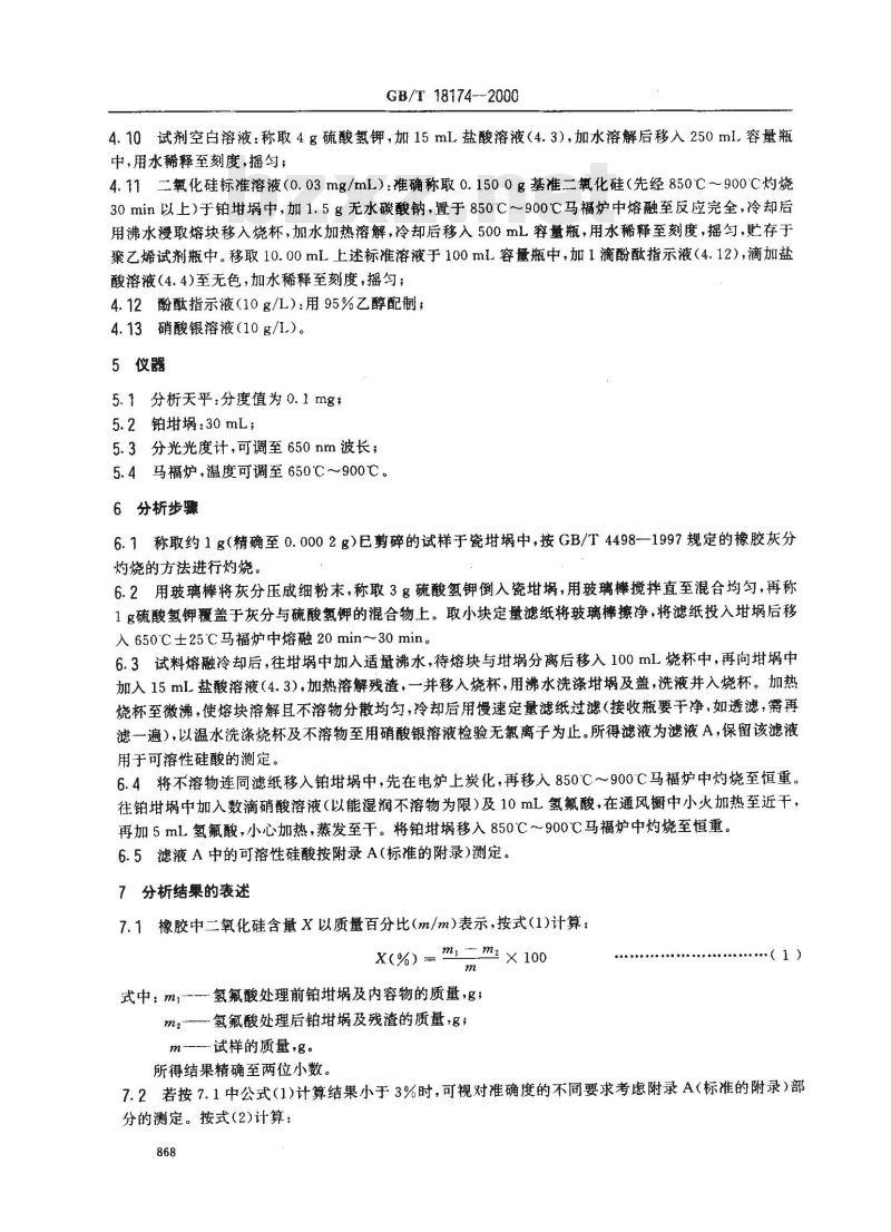 GB/T 18174-2000 橡胶中二氧化硅含量的测定