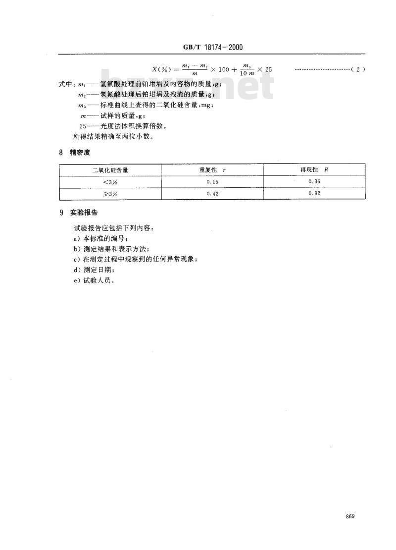 GB/T 18174-2000 橡胶中二氧化硅含量的测定