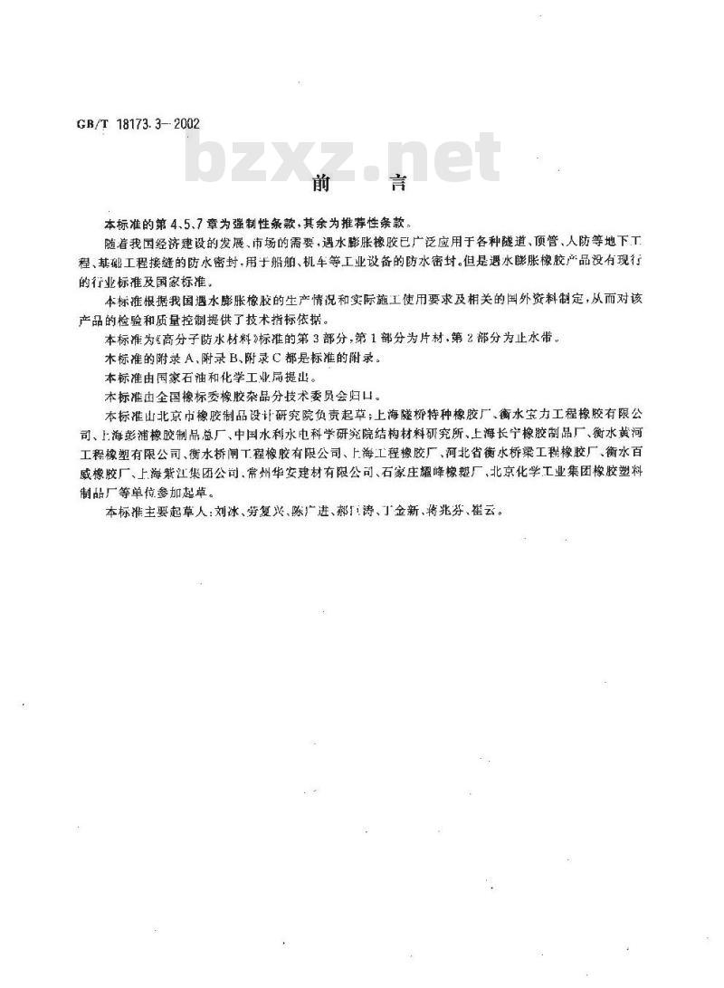 GB/T 18173.3-2002 高分子防水材料 第3部分 遇水膨胀橡胶