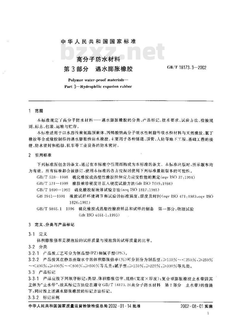 GB/T 18173.3-2002 高分子防水材料 第3部分 遇水膨胀橡胶