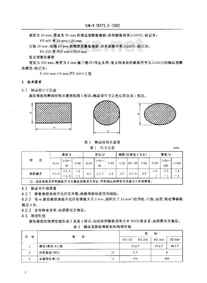 GB/T 18173.3-2002 高分子防水材料 第3部分 遇水膨胀橡胶