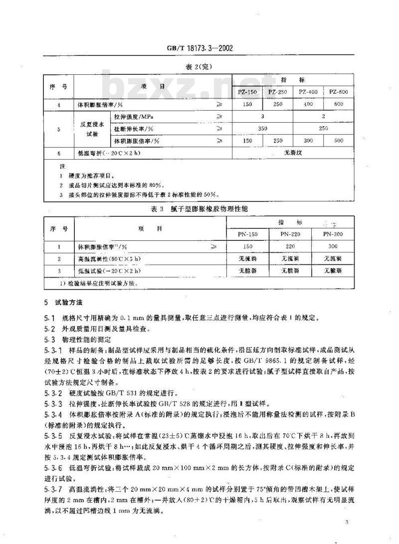 GB/T 18173.3-2002 高分子防水材料 第3部分 遇水膨胀橡胶