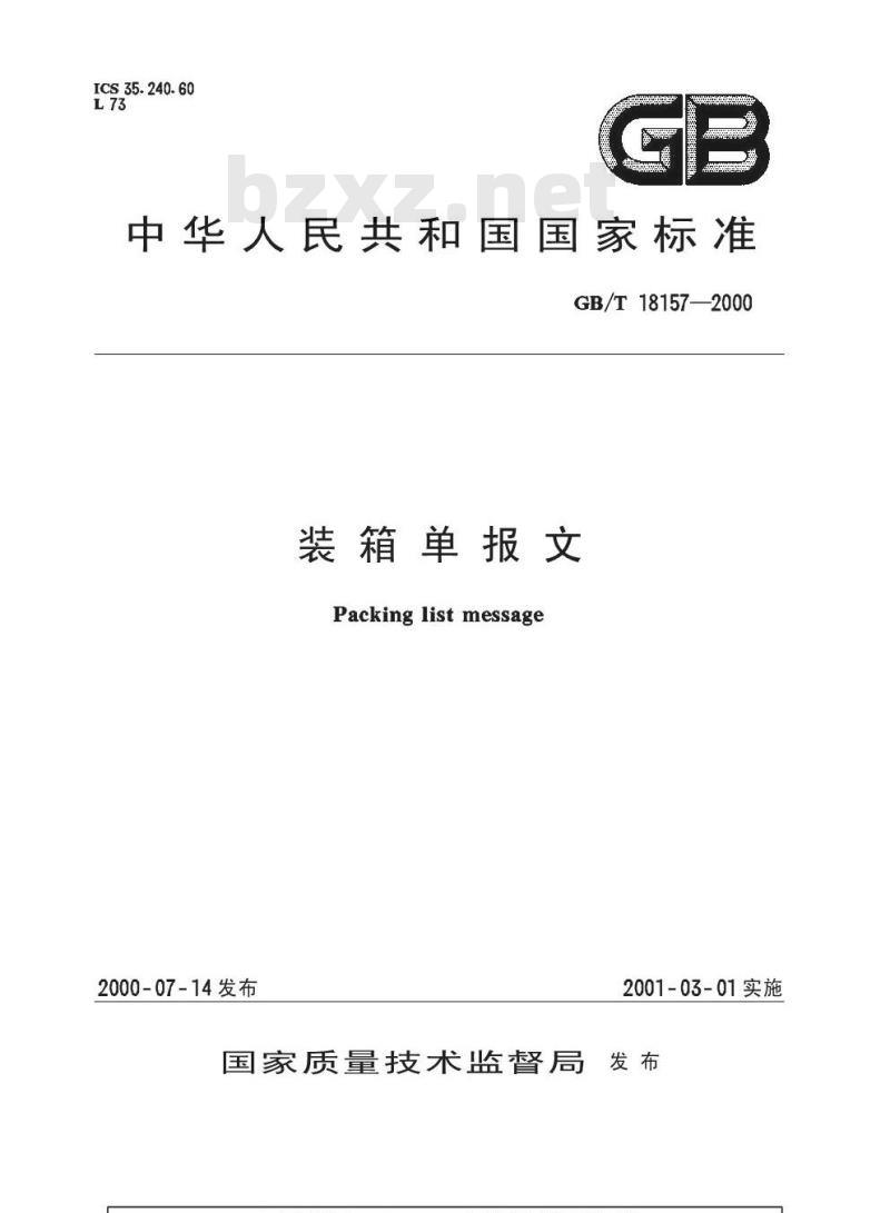 GB/T 18157-2000 装箱单报文