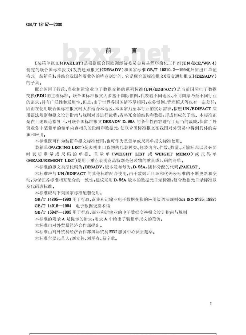 GB/T 18157-2000 装箱单报文
