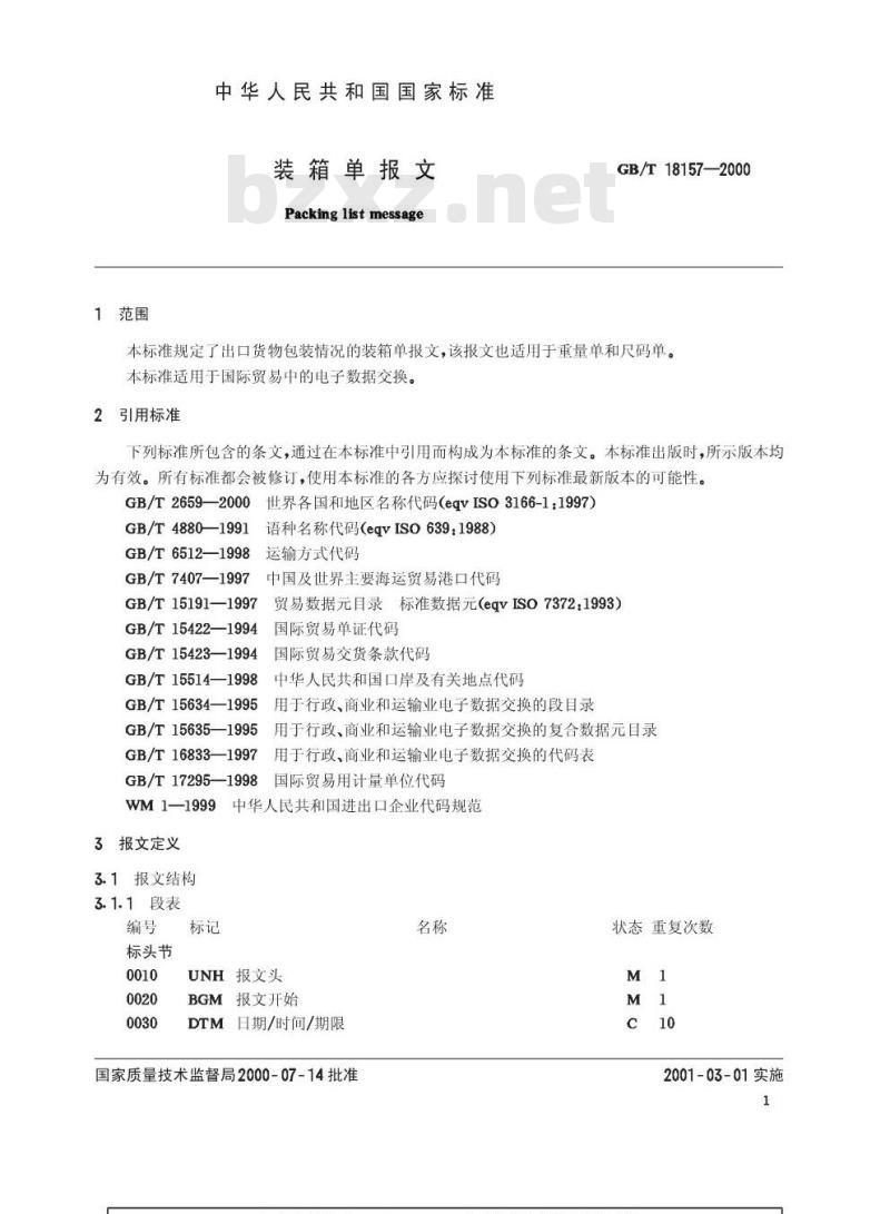 GB/T 18157-2000 装箱单报文
