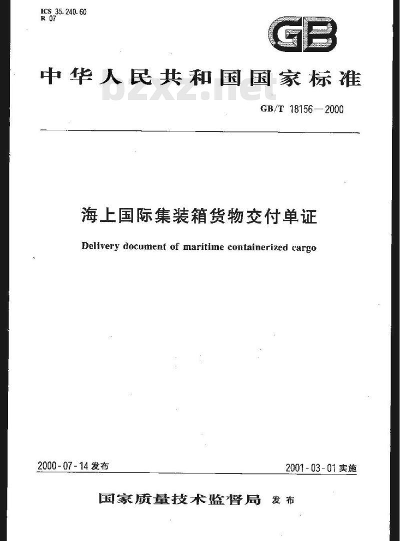 GB/T 18156-2000 海上国际集装箱货物交付单证