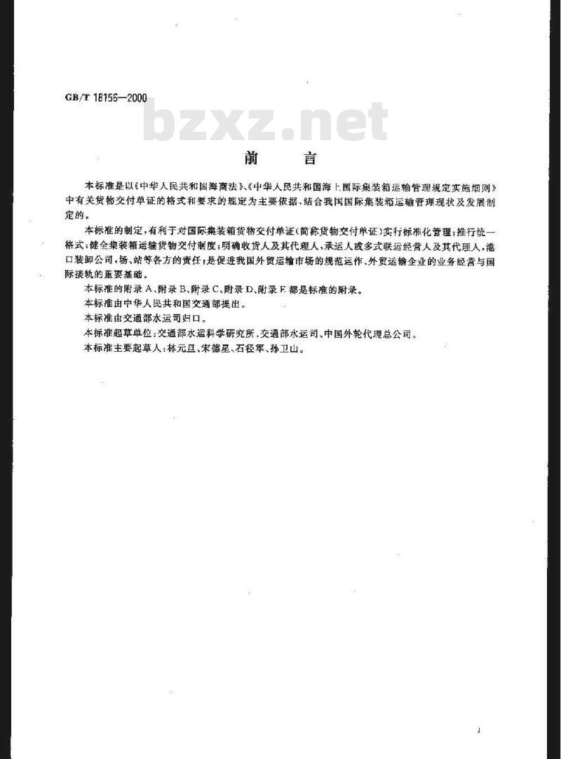 GB/T 18156-2000 海上国际集装箱货物交付单证