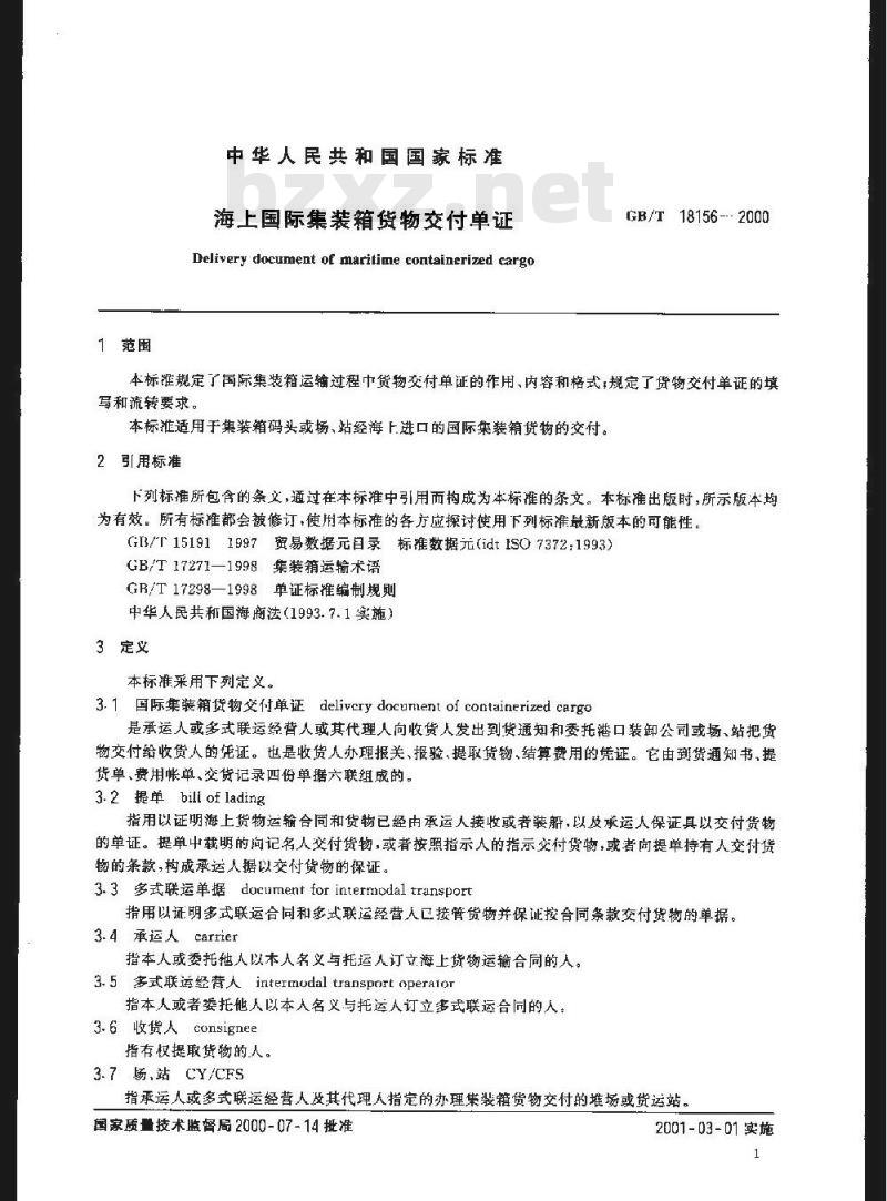 GB/T 18156-2000 海上国际集装箱货物交付单证