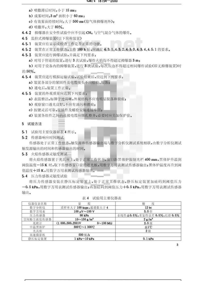 GB/T 18154-2000 监控式抑爆装置技术要求