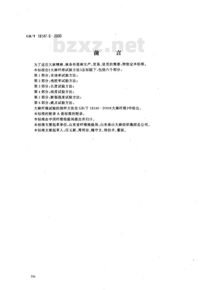 GB/T 18147.6-2000 大麻纤维试验方法 第6部分：疵点试验方法
