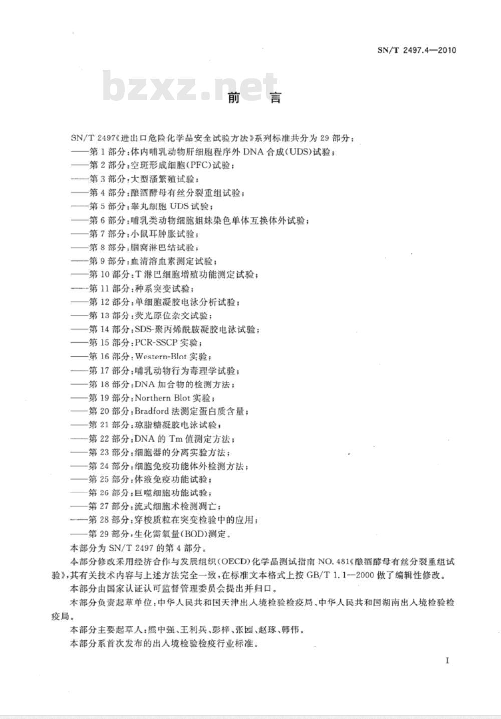 SN/T 2497.4-2010 进出口危险化学品安全试验方法 第4部分：酿酒酵母有丝分裂重组试验