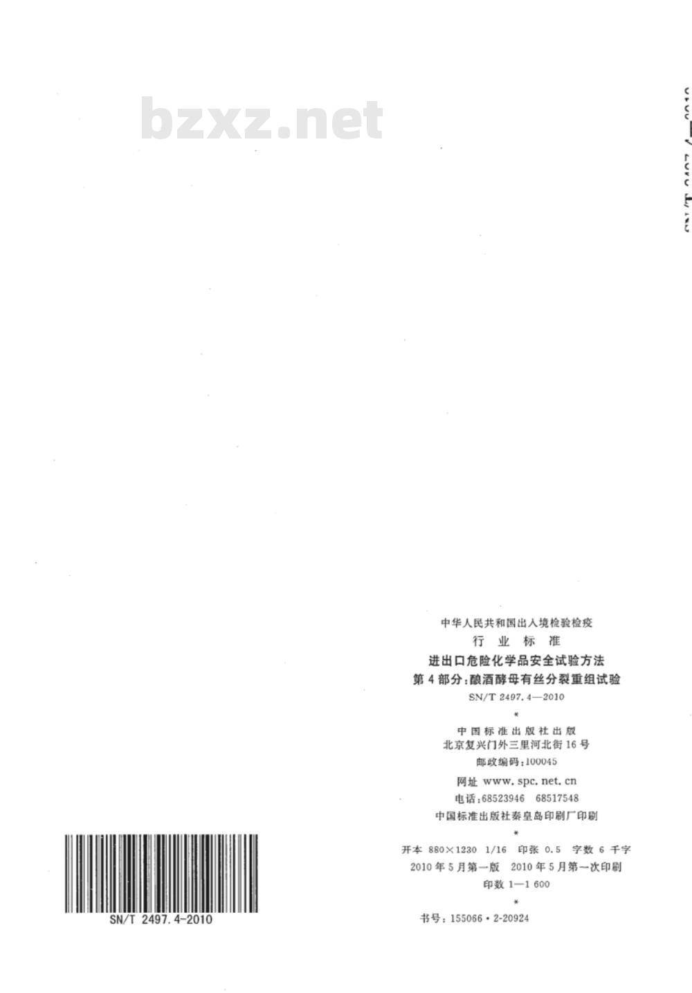SN/T 2497.4-2010 进出口危险化学品安全试验方法 第4部分：酿酒酵母有丝分裂重组试验
