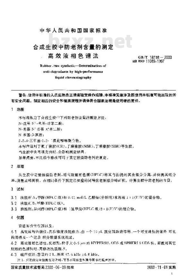 GB/T 18118-2000 合成生胶中防老剂含量的测定 高效液相色谱法