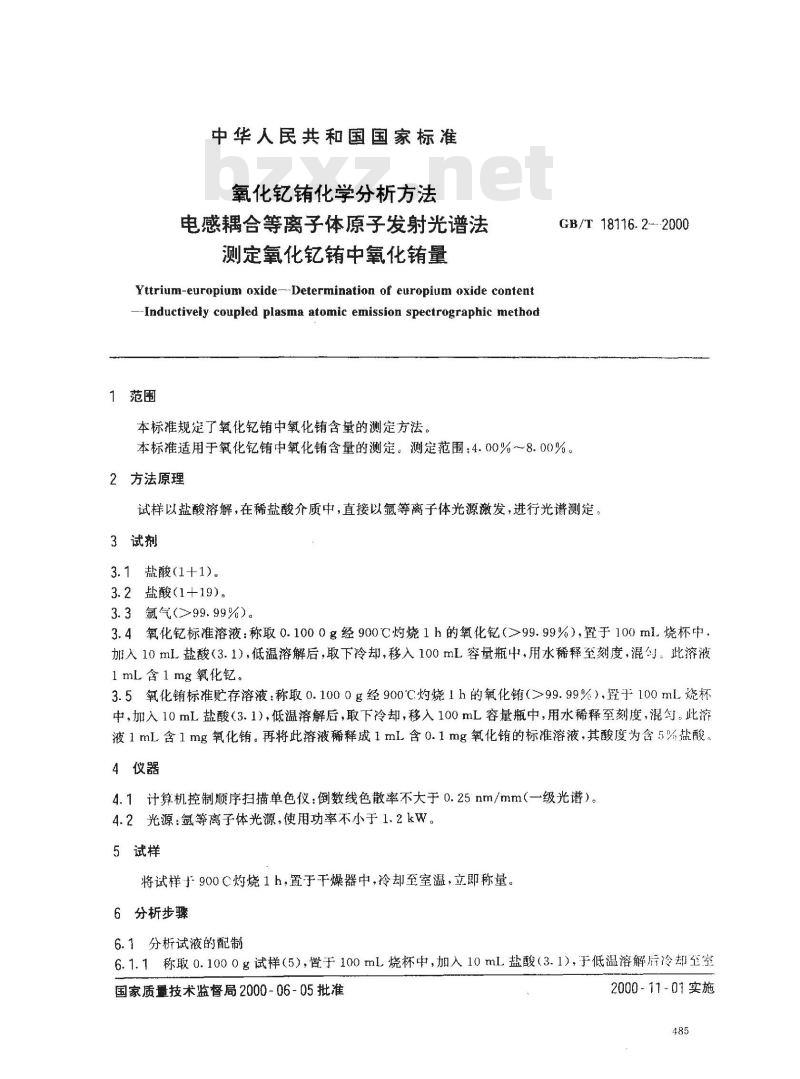 GB/T 18116.2-2000 氧化钇铕化学分析方法 电感耦合等离子体原子发射光谱法测定氧化钇铕中氧化铕量