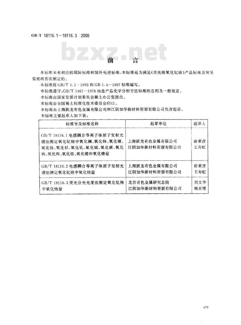 GB/T 18116.1-2000 氧化钇铕化学分析方法 电感耦合等离子体原子发射光谱法测定氧化钇铕中氧化镧、氧化铈、氧化镨、氧化钕、氧化钐、氧化钆、氧化铽、氧化镝、氧化钬、氧化饵、氧化铥、氧化镱、氧