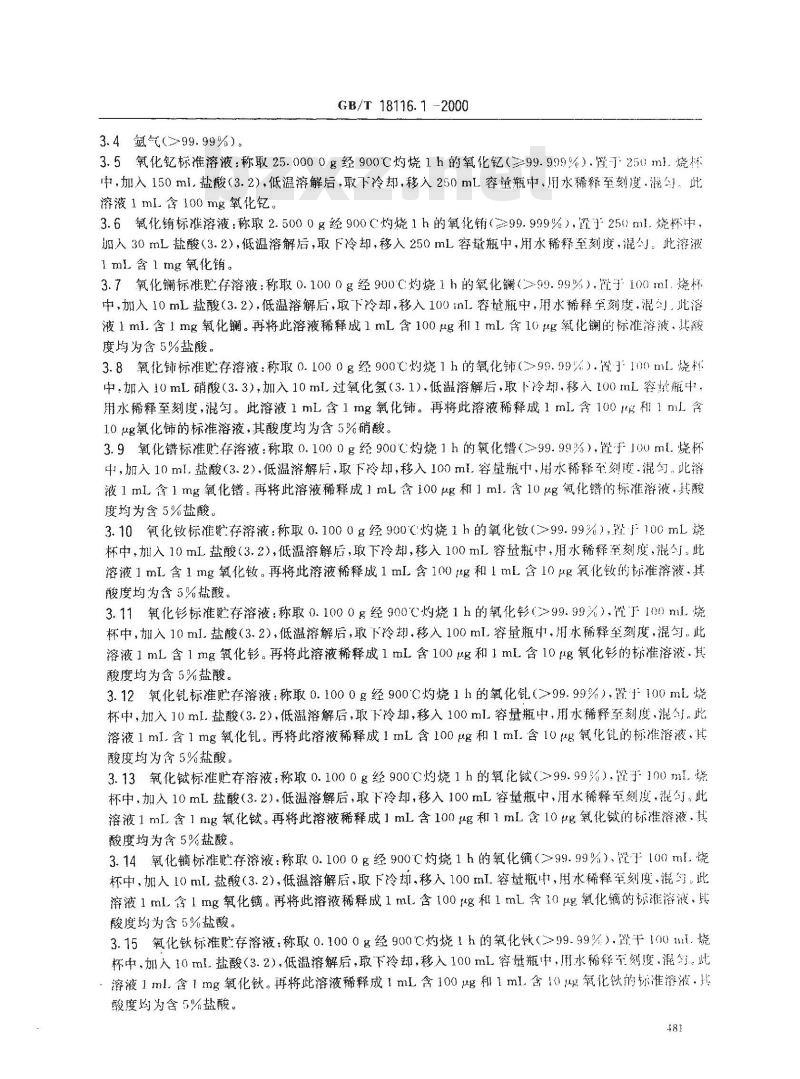 GB/T 18116.1-2000 氧化钇铕化学分析方法 电感耦合等离子体原子发射光谱法测定氧化钇铕中氧化镧、氧化铈、氧化镨、氧化钕、氧化钐、氧化钆、氧化铽、氧化镝、氧化钬、氧化饵、氧化铥、氧化镱、氧