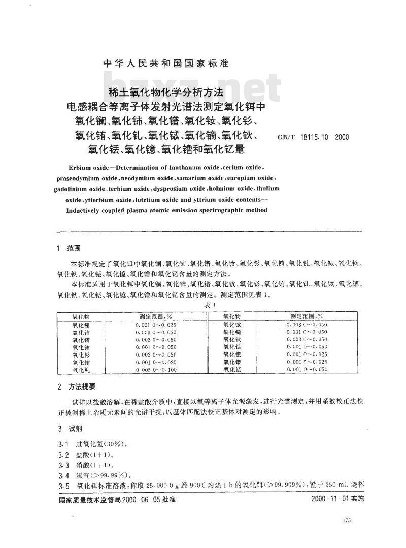 GB/T 18115.10-2000 稀土氧化物化学分析方法 电感耦合等离子体发射光谱法测定氧化铒中氧化镧、氧化铈、氧化镨、氧化钕、氧化钐、氧化铕、氧化钆、氧化铽、氧化镝、氧化钬、氧化铥、氧化镱、氧化