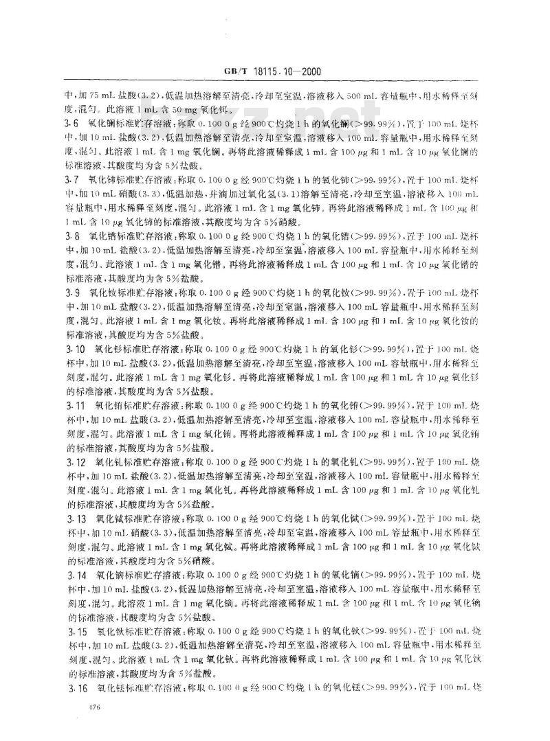 GB/T 18115.10-2000 稀土氧化物化学分析方法 电感耦合等离子体发射光谱法测定氧化铒中氧化镧、氧化铈、氧化镨、氧化钕、氧化钐、氧化铕、氧化钆、氧化铽、氧化镝、氧化钬、氧化铥、氧化镱、氧化
