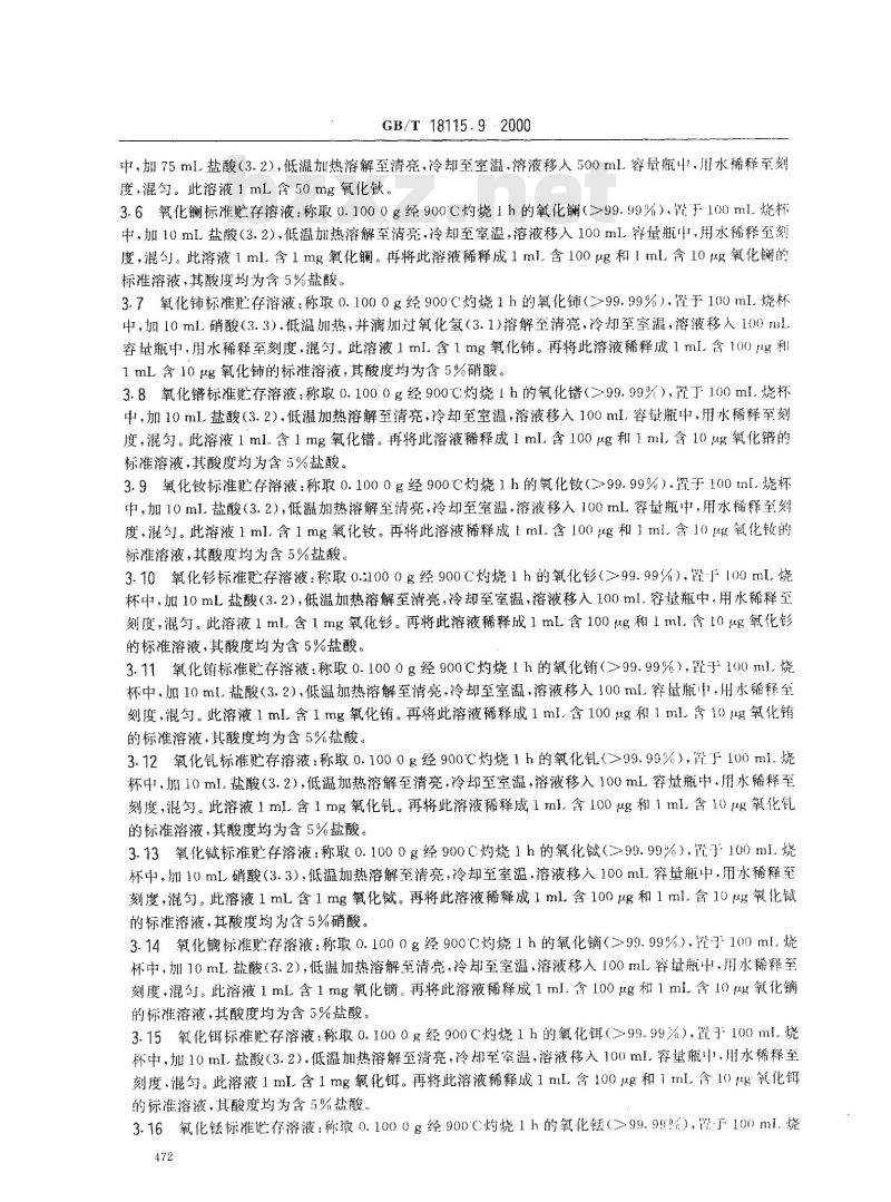 GB/T 18115.9-2000 稀土氧化物化学分析方法 电感耦合等离子体发射光谱法测定氧化钬中氧化镧、氧化铈、氧化镨、氧化钕、氧化钐、氧化铕、氧化钆、氧化铽、氧化镝、氧化铒、氧化铥、氧化镱、氧化镥