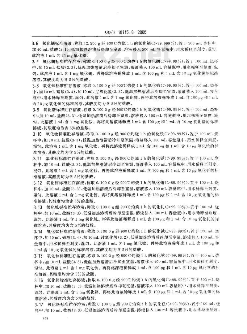 GB/T 18115.8-2000 稀土氧化物化学分析方法 电感耦合等离子体发射光谱法测定氧化镝中氧化镧、氧化铈、氧化镨、氧化钕、氧化钐、氧化铕、氧化钆、氧化铽、氧化钬、氧化铒、氧化铥、氧化镱、氧化镥