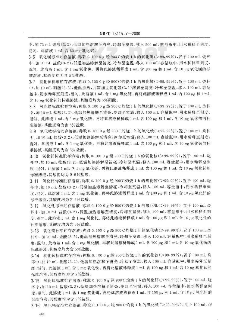 GB/T 18115.7-2000 稀土氧化物化学分析方法 电感耦合等离子体发射光谱法测定氧化铽中氧化镧、氧化铈、氧化镨、氧化钕、氧化钐、氧化铕、氧化钆、氧化镝、氧化钬、氧化铒、氧化铥、氧化镱、氧化镥