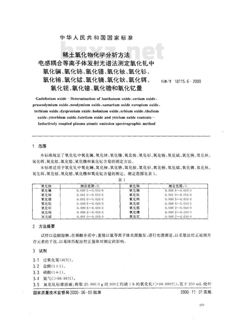 GB/T18115.6-2000 稀土氧化物化学分析方法 电感耦合等离子体发射光谱法测定氧化钆中氧化镧、氧化铈、氧化镨、氧化钕、氧化钐、氧化铕、氧化铽、氧化镝、氧化钬、氧化铒、氧化铥、氧化镱、氧化镥和