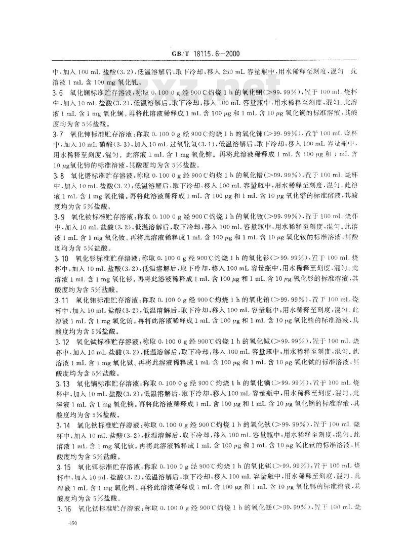 GB/T18115.6-2000 稀土氧化物化学分析方法 电感耦合等离子体发射光谱法测定氧化钆中氧化镧、氧化铈、氧化镨、氧化钕、氧化钐、氧化铕、氧化铽、氧化镝、氧化钬、氧化铒、氧化铥、氧化镱、氧化镥和