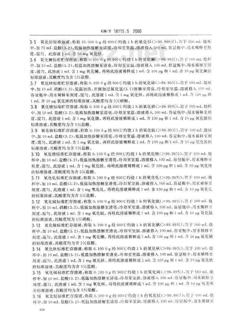 GB/T 18115.5-2000 稀土氧化物化学分析方法 电感耦合等离子体发射光谱法测定氧化钐中氧化镧、氧化铈、氧化镨、氧化钕、氧化铕、氧化钆、氧化铽、氧化镝、氧化钬、氧化铒、氧化铥、氧化镱、氧化镥
