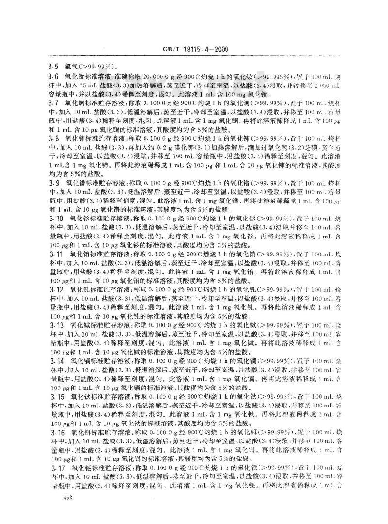 GB/T18115.4-2000 稀土氧化物化学分析方法 电感耦合等离子体发射光谱法测定氧化钕中氧化镧、氧化铈、氧化镨、氧化钐、氧化铕、氧化钆、氧化铽、氧化镝、氧化钬、氧化铒、氧化铥、氧化镱、氧化镥和