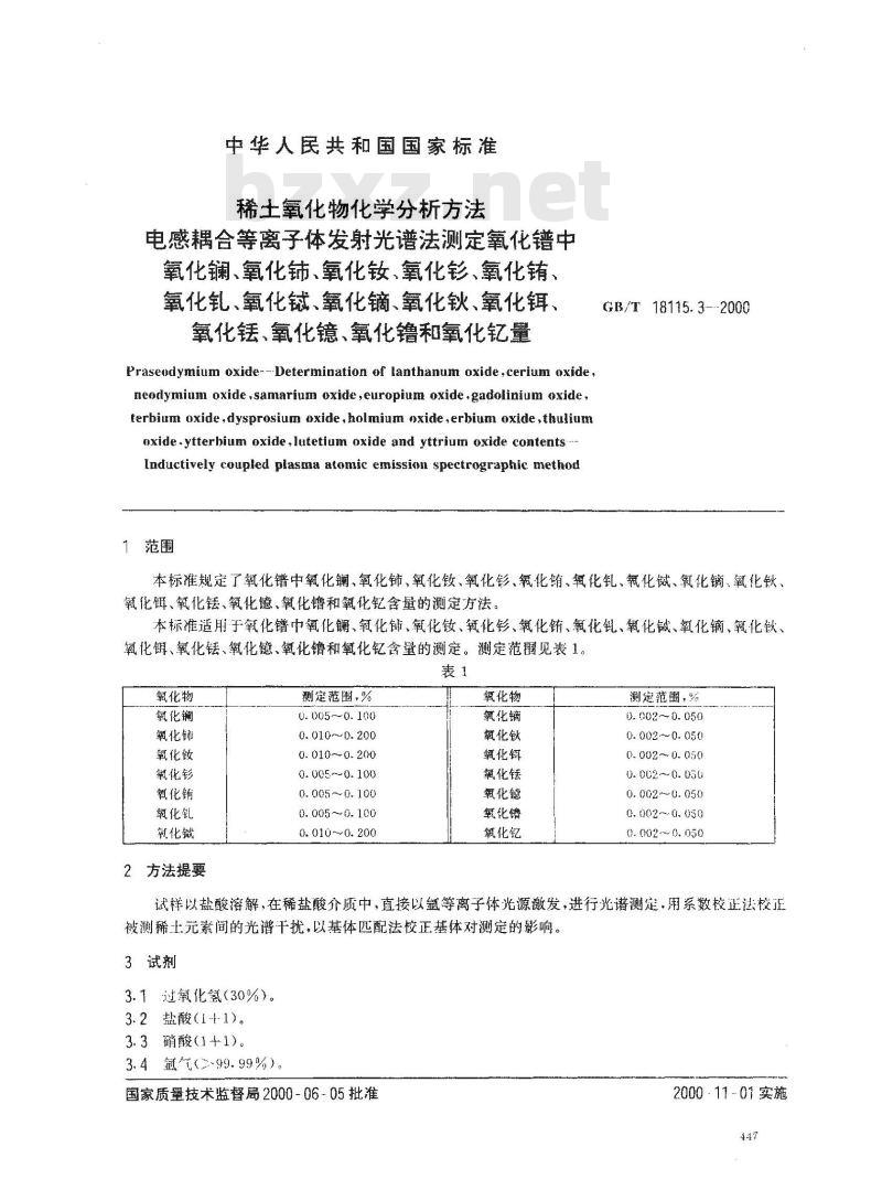 GB/T 18115.3-2000 稀土氧化物化学分析方法 电感耦合等离子体发射光谱法测定氧化镨中氧化镧、氧化铈、氧化钕、氧化钐、氧化铕、氧化钆、氧化铽、氧化镝、氧化钬、氧化铒、氧化铥、氧化镱、氧化镥