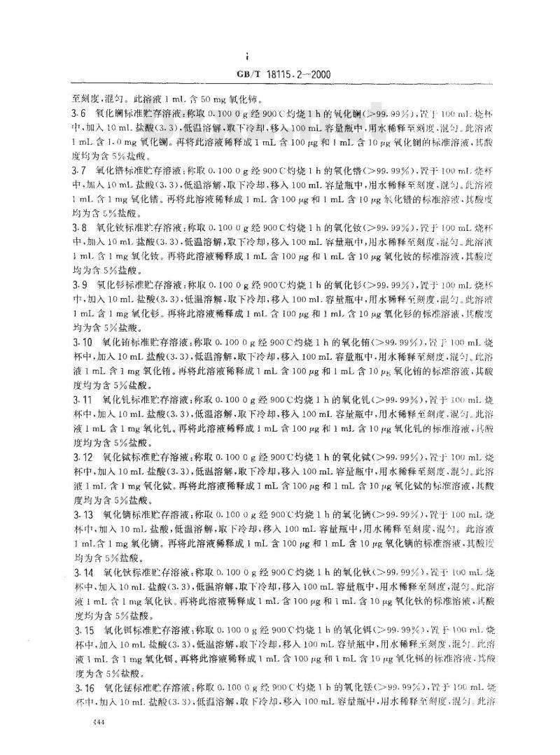 GB/T 18115.2-2000 稀土氧化物化学分析方法 电感耦合等离子体发射光谱法测定氧化铈中氧化镧、氧化镨、氧化钕、氧化钐、氧化铕、氧化钆、氧化铽、氧化镝、氧化钬、氧化铒、氧化铥、氧化镱、氧化镥