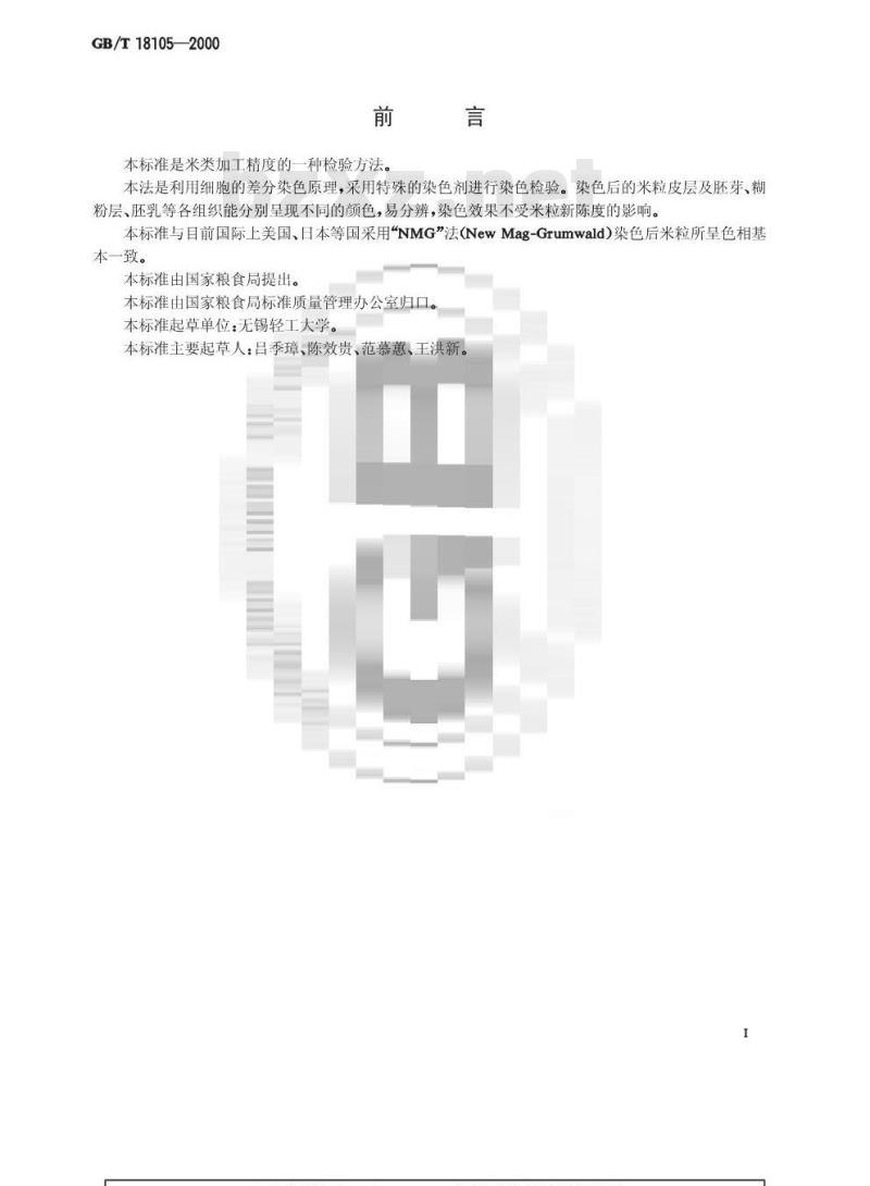 GB/T 18105-2000 米类加工精度异色相差分染色检验法(IDS法)