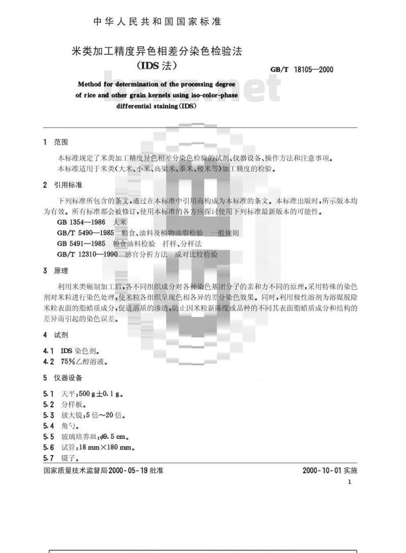 GB/T 18105-2000 米类加工精度异色相差分染色检验法(IDS法)